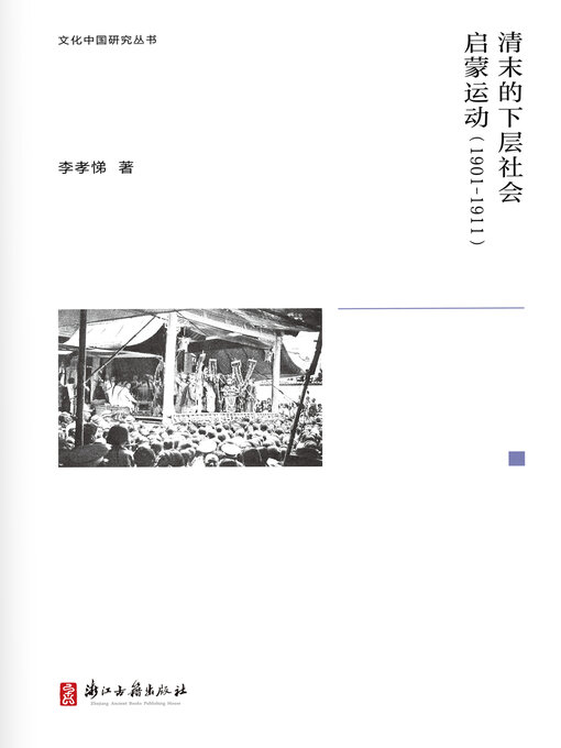 Title details for 清末的下层社会启蒙运动（1901-1911） by 李孝悌 - Available